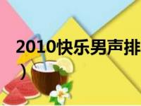 2010快乐男声排名（2013快乐男声十强排名）