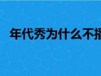 年代秀为什么不播了（年代秀为什么停播）