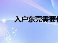 入户东莞需要什么条件2023（入户）