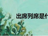 出席列席是什么意思（出席列席）