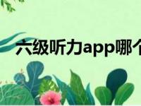 六级听力app哪个好（六级听力app推荐）