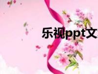 乐视ppt文案下载（乐视ppt）