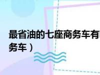 最省油的七座商务车有哪些?车型推荐（省油前十名的7座商务车）