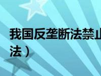 我国反垄断法禁止的垄断行为有（我国反垄断法）