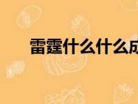 雷霆什么什么成语四个字（雷霆成语）