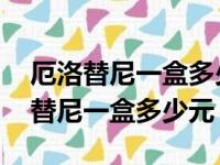 厄洛替尼一盒多少元 医保范围内吗埃（厄洛替尼一盒多少元）