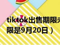 tiktok出售期限未延（TIKTOK的最后交易期限是9月20日）