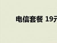 电信套餐 19元（电信4g套餐19元）