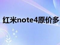 红米note4原价多少钱（红米note4多少钱）