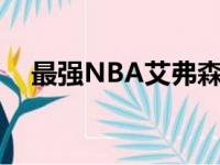 最强NBA艾弗森加点（最强nba艾弗森）