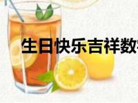 生日快乐吉祥数字红包（吉祥数字红包）