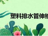 塑料排水管伸缩节图片（塑料排水管）