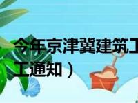 今年京津冀建筑工地停工时间（京津冀工地停工通知）