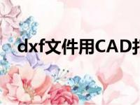 dxf文件用CAD打开是空白的（dxf文件）