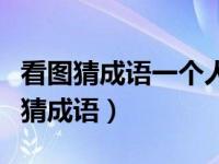 看图猜成语一个人跪在地上（一个人跪在地上猜成语）