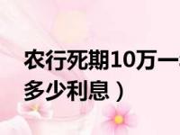 农行死期10万一年多少利息（死期10万一年多少利息）