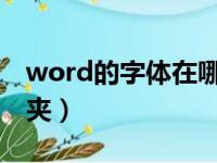 word的字体在哪个文件夹（字体在哪个文件夹）