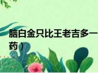 脑白金只比王老吉多一味药而已（脑白金只比王老吉多一味药）