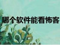 哪个软件能看怖客（怖客在哪个软件可以看）