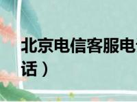 北京电信客服电话10000（北京电信客服电话）