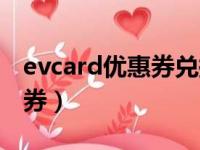 evcard优惠券兑换码哪里来的（evcard优惠券）