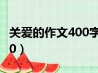 关爱的作文400字左右三年级（关爱的作文400）