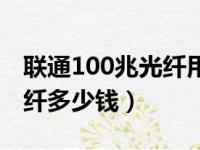 联通100兆光纤用多大路由器（联通100兆光纤多少钱）