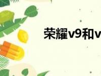 荣耀v9和v10（荣耀v9和v8）