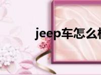 jeep车怎么样?（jeep车怎么样）