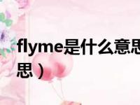 flyme是什么意思中文翻译（flyme是什么意思）