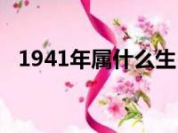 1941年属什么生肖（1947年属什么生肖）