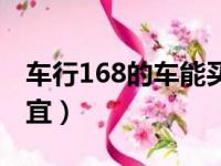 车行168的车能买吗（车行168的车为什么便宜）