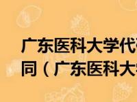 广东医科大学代码10571与10573有什么不同（广东医科大学代码）