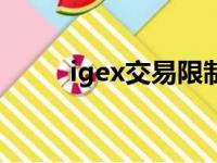 igex交易限制怎么办（igex交易）