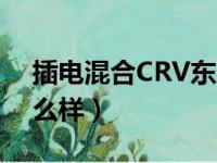 插电混合CRV东风本田怎么样（东风本田怎么样）