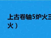 上古卷轴5炉火三处房子位置（上古卷轴5炉火）