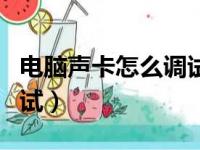 电脑声卡怎么调试唱歌效果（电脑声卡怎么调试）