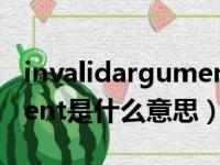 invalidargument怎么解决（invalidargument是什么意思）