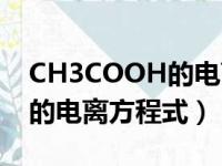 CH3COOH的电离方程式是什么（ch3cooh的电离方程式）