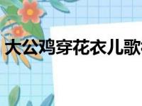 大公鸡穿花衣儿歌视频（大公鸡穿花衣儿歌）