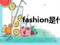 fashion是什么意思（fashion）