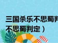 三国杀乐不思蜀判定后可以摸牌吗（三国杀乐不思蜀判定）