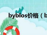 byblos价格（bloves价格大约是多少）