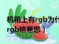 机箱上有rgb为什么那个按钮没用（电脑机箱rgb啥意思）