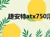 捷安特atx750浮雕款（捷安特atx750）