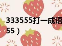 333555打一成语是什么成语打一成语（333555）