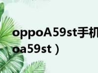 oppoA59st手机忘记密码了怎么解锁（oppoa59st）