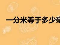 一分米等于多少毫米（一米等于多少毫米）