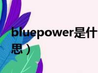 bluepower是什么意思（bluecore是什么意思）