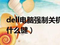 dell电脑强制关机按什么键（电脑强制关机按什么键）